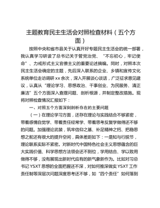 主题教育民主生活会对照检查材料（五个方面）