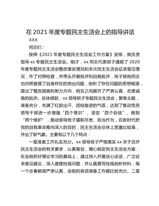 在2021年度专题民主生活会上的指导讲话