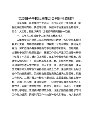 党委班子考核民主生活会对照检查材料(8)