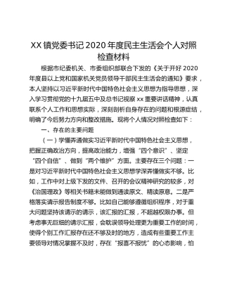XX镇党委书记2020年度民主生活会个人对照检查材料