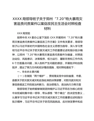 XXXX局领导班子关于郑州“7.20”特大暴雨灾害追责问责案件以案促改民主生活会对照检查材料