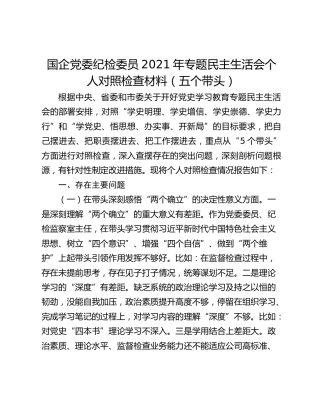 国企党委纪检委员2021年专题民主生活会个人对照检查材料（五个带头）