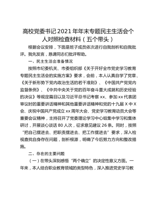 高校党委书记2021年年末专题民主生活会个人对照检查材料（五个带头）