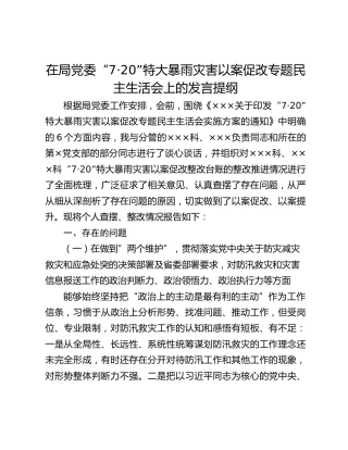 在局党委“7·20”特大暴雨灾害以案促改专题民主生活会上的发言提纲