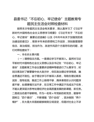 县委书记“不忘初心、牢记使命”主题教育专题民主生活会对照检查材料