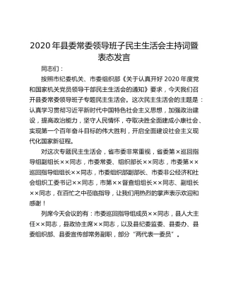 2020年县委常委领导班子民主生活会主持词暨表态发言