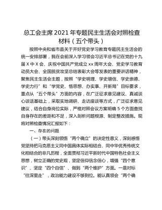 总工会主席2021年专题民主生活会对照检查材料（五个带头）