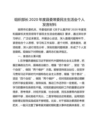 组织部长2020年度县委常委民主生活会个人发言材料