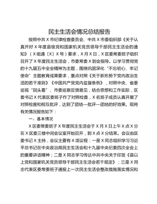 【通用】民主生活会情况总结报告