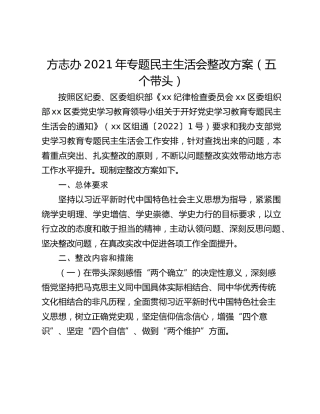 方志办2021年专题民主生活会整改方案（五个带头）