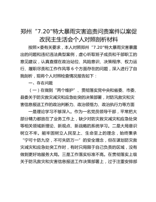 郑州“7.20”特大暴雨灾害追责问责案件以案促改民主生活会个人对照剖析材料