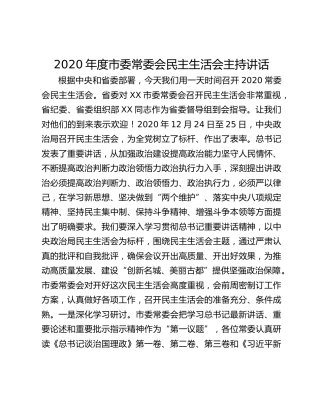 2020年度市委常委会民主生活会主持讲话