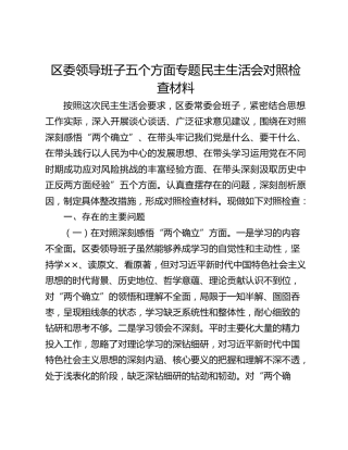 区委领导班子五个方面专题民主生活会对照检查材料