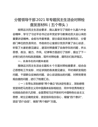 分管领导干部2021年专题民主生活会对照检查发言材料（五个带头）
