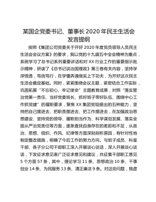 某国企党委书记、董事长2020年民主生活会发言提纲