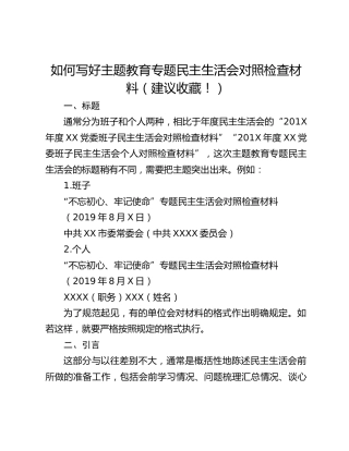 如何写好主题教育专题民主生活会对照检查材料（建议收藏！）