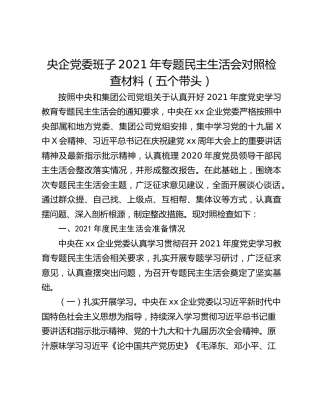 央企党委班子2021年专题民主生活会对照检查材料（五个带头）