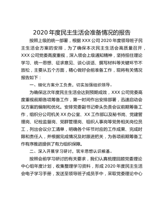 2020年度民主生活会准备情况的报告