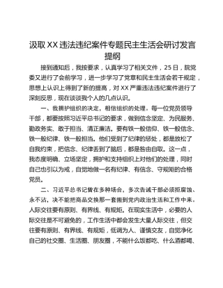 汲取XX违法违纪案件专题民主生活会研讨发言提纲