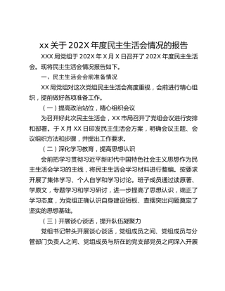 xx关于202X年度民主生活会情况的报告