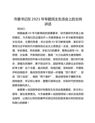 市委书记在2021年专题民主生活会上的主持讲话