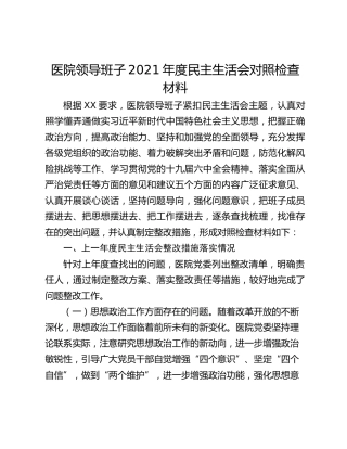 医院领导班子2021年度民主生活会对照检查材料