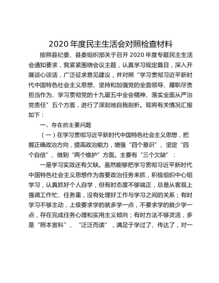 2020年度民主生活会对照检查材料