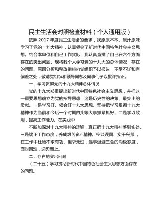 民主生活会对照检查材料（个人通用版)