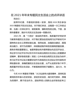 在2021年年末专题民主生活会上的点评讲话