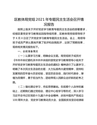 区教体局党组2021年专题民主生活会召开情况报告