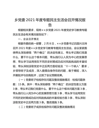 乡党委2021年度专题民主生活会召开情况报告
