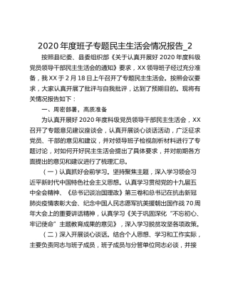 2020年度班子专题民主生活会情况报告_2