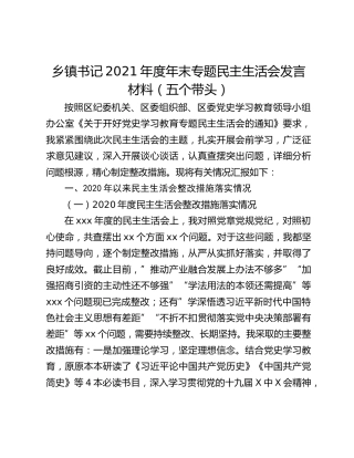 乡镇书记2021年度年末专题民主生活会发言材料（五个带头）