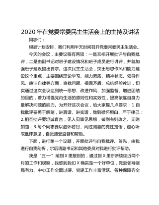 2020年在党委常委民主生活会上的主持及讲话