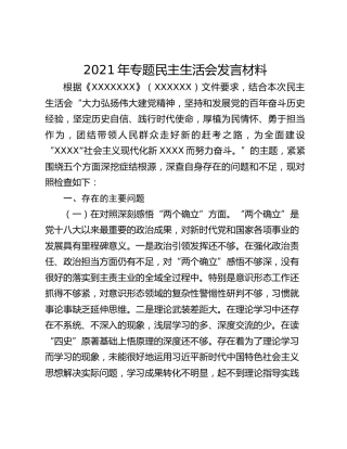 2021年专题民主生活会发言材料
