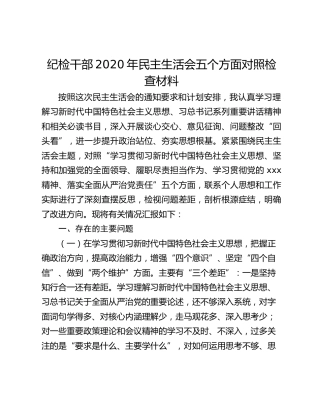 纪检干部2020年民主生活会五个方面对照检查材料