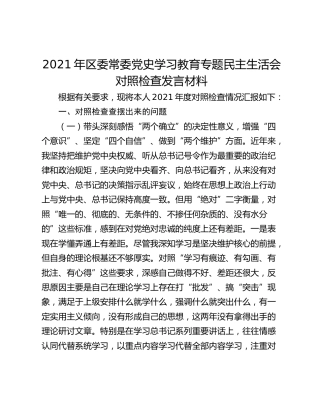 2021年区委常委党史学习教育专题民主生活会对照检查发言材料