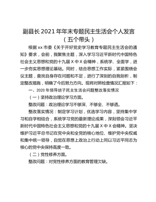 副县长2021年年末专题民主生活会个人发言（五个带头）