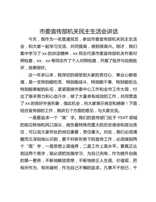 市委宣传部机关民主生活会讲话