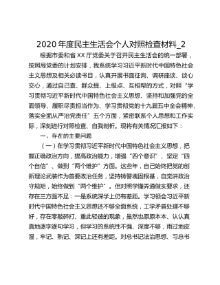 2020年度民主生活会个人对照检查材料_2