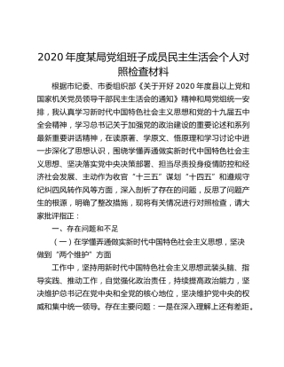 2020年度某局党组班子成员民主生活会个人对照检查材料