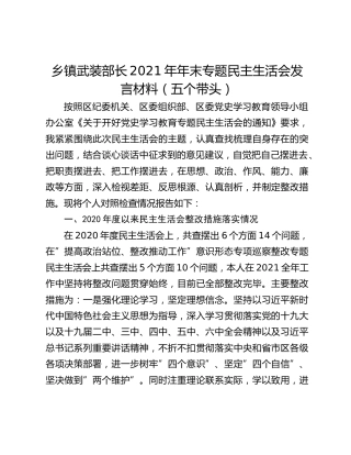 乡镇武装部长2021年年末专题民主生活会发言材料（五个带头）