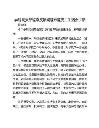 学院党支部巡察反馈问题专题民主生活会讲话