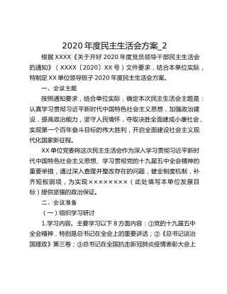 2020年度民主生活会方案_2