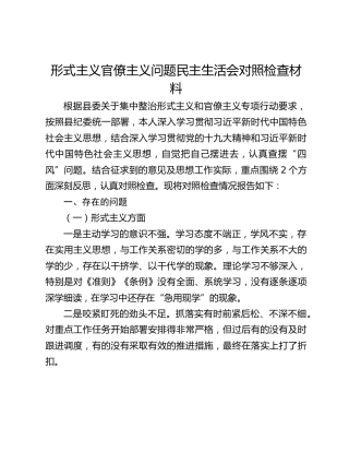 形式主义官僚主义问题民主生活会对照检查材料范文