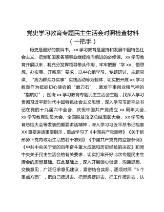 党史学习教育专题民主生活会对照检查材料（一把手）