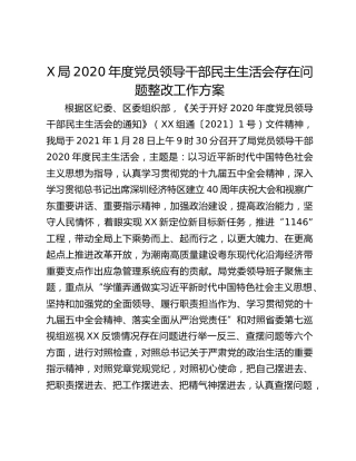 X局2020年度党员领导干部民主生活会存在问题整改工作方案