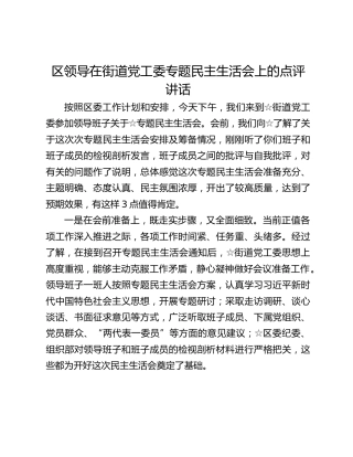 区领导在街道党工委专题民主生活会上的点评讲话