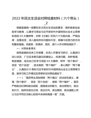 2022年民主生活会对照检查材料（六个带头）_2
