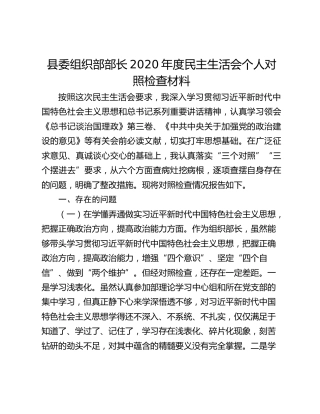 县委组织部部长2020年度民主生活会个人对照检查材料